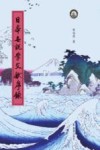 日本世说学文献序录 封面