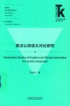 英汉认知语义对比研究 封面