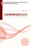 高校教师师德修养读本 封面