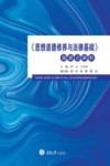 《思想道德修养与法律基础》重难点解析 封面