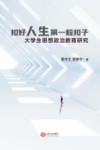 扣好人生第一粒扣子  大学生思想政治教育研究 封面