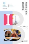 法国基础教育教材建设 封面