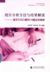 统计分析方法与结果解读：基于CSSCI期刊14篇论文精讲 封面