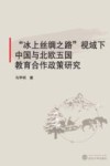 “冰上丝绸之路”视域下中国与北欧五国教育合作政策研究 封面