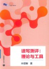 读写测评:理论与工具 封面