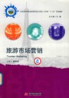 全国高等院校旅游管理类应用型人才培养十三五规划教材  旅游市场营销 封面