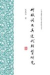 竹枝词及其近代转型研究 封面