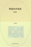 零基础学国画  写意篇 封面