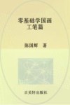 零基础学国画  工笔篇 封面