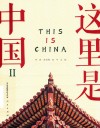 这里是中国  2 封面