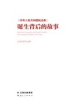 中华人民共和国民法典诞生背后的故事 封面