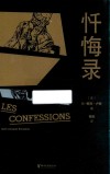 忏悔录 封面