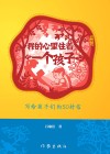 我的心里住着一个孩子  写给孩子人们的50封信  插图版 封面