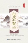 包公案全鉴 封面