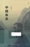 中国布衣 封面