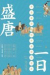盛唐一日 封面