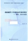 战略视野下中国国家形象的塑造 封面