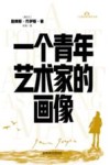 一个青年艺术家的画像 封面