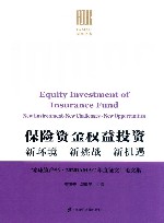 IAMAC系列丛书  保险资金权益投资  新环境  新挑战  新机遇 封面