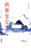 鸣原堂论文 封面