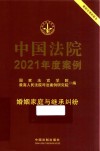 中国法院2021年度案例 婚姻家庭与继承纠纷 封面