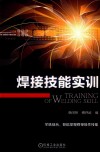 焊接技能实训 封面