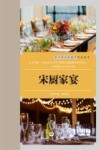 宋厨家宴 封面