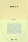 食俗流芳 封面