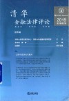 清华金融法律评论  2019第3卷  第2辑 封面