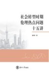 社会转型时期伦理热点问题十五讲 封面