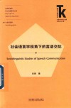 社会语言学视角下的言语交际 封面