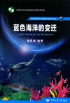 蓝色海洋的变迁 封面