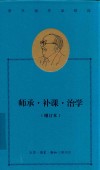 费孝通作品精选 师承补课治学 封面