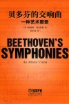 贝多芬的交响曲 一种艺术愿景 封面