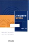 刑事有效辩护案例精选 封面