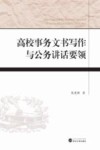 高校事务文书写作与公务讲话要领 封面