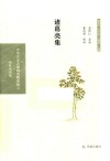 诸葛亮集 封面