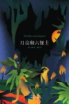 月亮和六便士 封面