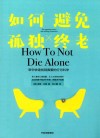 如何避免孤独终老 封面
