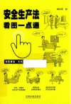 安全生产法看图一点通  全民普法  案例插图版 封面