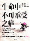 生命中不可承受之痛 封面
