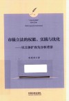 市级立法的权能实践与优化  以主体扩容为分析背景 封面