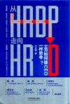 从HRBP走向HRD HR如何像CEO一样思考? 封面