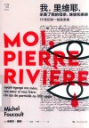 我，里维耶，杀害了我的母亲、妹妹和弟弟  19世纪的一桩弑亲案 封面