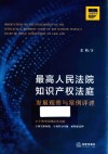 最高人民法院知识产权法庭发展观察与案例评述 封面
