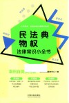民法典物权法律常识小全书  案例自测实用版 封面