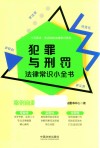 犯罪与刑罚法律常识小全书  案例自测实用版 封面
