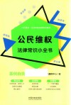 公民维权法律常识小全书  案例自测实用版 封面