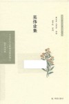 吴伟业集 电子书封面