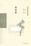 曾巩集 电子书封面